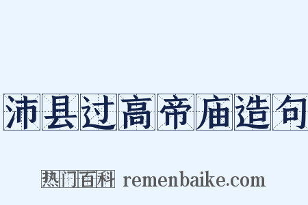 沛县过高帝庙造句是什么意思的图片